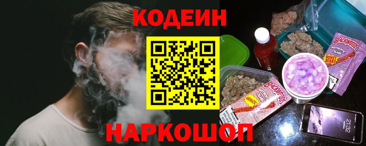 Codein Purple Drank Вышний Волочёк
